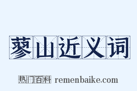 蓼山近义词是什么意思的图片